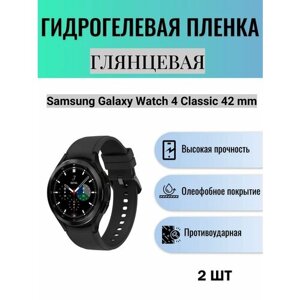 Комплект 2 шт. Глянцевая гидрогелевая защитная пленка для экрана часов Samsung Galaxy Watch 4 Classic 42 mm