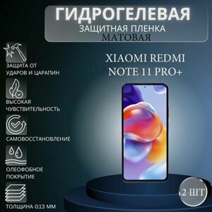 Комплект 2 шт. Матовая гидрогелевая защитная пленка на экран телефона Xiaomi Redmi Note 11 Pro Plus / Гидрогелевая пленка для Ксяоми Редми Нот 11 Про Плюс