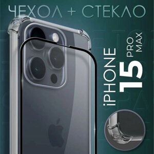 Комплект 2 в 1: Чехол №09 + стекло для Apple iPhone 15 Pro Max / защитный прозрачный силиконовый клип-кейс с противоударными углами на Эпл Айфон 15 Про Макс