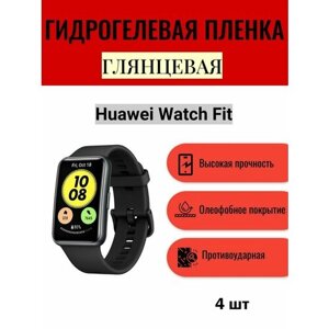 Комплект 4 шт. Глянцевая гидрогелевая защитная пленка для экрана часов Huawei Watch Fit / Гидрогелевая пленка на хуавей вотч фит