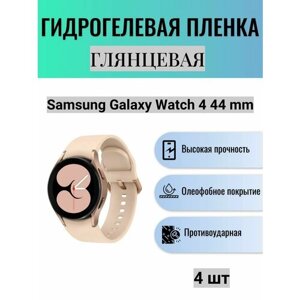 Комплект 4 шт. Глянцевая гидрогелевая защитная пленка для экрана часов Samsung Galaxy Watch 4 44 mm