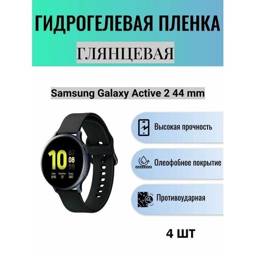 Комплект 4 шт. Глянцевая гидрогелевая защитная пленка для экрана часов Samsung Galaxy Watch Active 2 44 mm