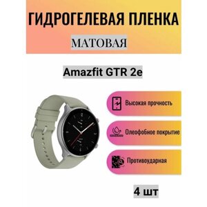 Комплект 4 шт. Матовая гидрогелевая защитная пленка для экрана часов Amazfit GTR 2e / Гидрогелевая пленка на амазфит гтр 2е