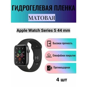 Комплект 4 шт. Матовая гидрогелевая защитная пленка для экрана часов Apple Watch Series 5 44 mm / Гидрогелевая пленка на эпл вотч серия 5 44 мм