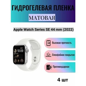 Комплект 4 шт. Матовая гидрогелевая защитная пленка для экрана часов Apple Watch Series SE 44 mm 2022