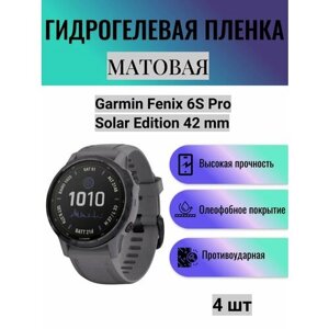 Комплект 4 шт. Матовая гидрогелевая защитная пленка для экрана часов Garmin Fenix 6S Pro Solar Edition 42 mm