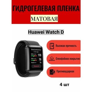 Комплект 4 шт. Матовая гидрогелевая защитная пленка для экрана часов Huawei Watch D / Гидрогелевая пленка на хуавей вотч д