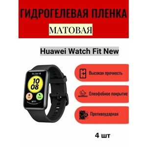 Комплект 4 шт. Матовая гидрогелевая защитная пленка для экрана часов Huawei Watch Fit New / Гидрогелевая пленка на хуавей вотч фит нью