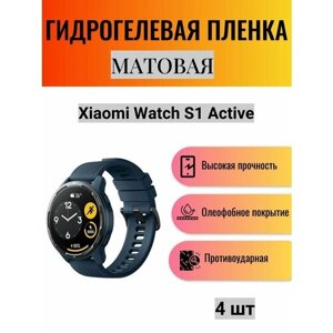 Комплект 4 шт. Матовая гидрогелевая защитная пленка для экрана часов Xiaomi Watch S1 Active / Гидрогелевая пленка на ксиоми вотч с1 эктив