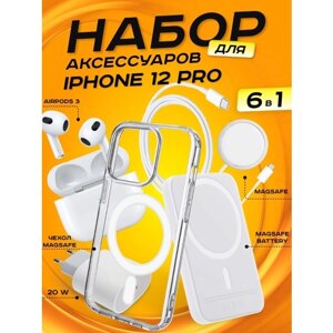 Комплект аксессуаров 6 в 1 MagSafe для Iphone 12 PRO, PowerBank 5000 mAh, Зарядка MagSafe 15W, Блок 20W, Кабель, Чехол MagSafe, Наушники APods 3