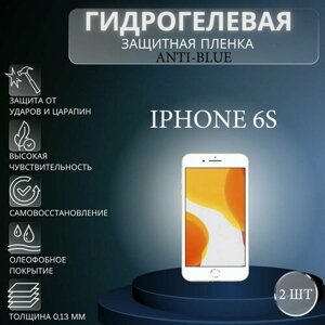 Комплект Anti-Blue 2 шт. Гидрогелевая защитная пленка на экран телефона Apple iPhone 6S / Гидрогелевая пленка для эпл айфон 6с
