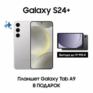 Комплект Samsung Galaxy S24+ 256Gb серый + Планшет Galaxy Tab A9 Wi-Fi