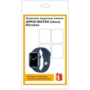 Комплект защитных пленок для смарт-часов Apple Watch (38mm) 4шт, матовая, не стекло, защитная, прозрачная