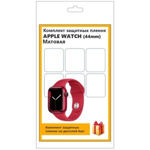 Комплект защитных пленок для смарт-часов Apple Watch (44mm) 6шт, матовая, не стекло, защитная, прозрачная
