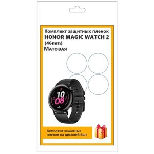 Комплект защитных пленок для смарт-часов Honor Magic Watch 2 (46mm) 4шт, матовая, не стекло, защитная, прозрачная