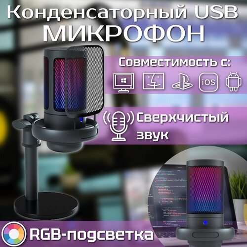 Конденсаторный микрофон USB RGB