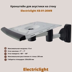 Кронштейн для акустики на стену наклонно-поворотный Electriclight КБ-01-26WB, белый/черный