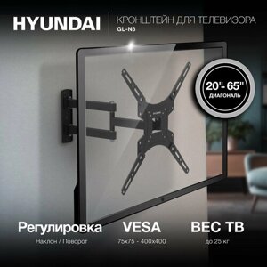 Кронштейн для телевизора Hyundai GL-N3 черный 20"65" макс. 25кг настенный поворотно-выдвижной и наклонный