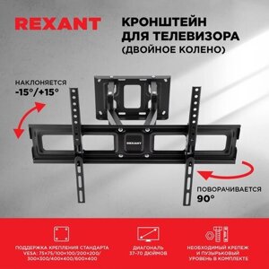 Кронштейн для телевизора настенный поворотный 37-70 дюйма REXANT, двойное колено , крепления в комплекте