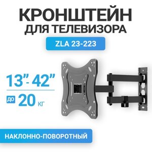 Кронштейн поворотно-наклонный ZLA23-223 для ЖК 13"42" , 20 кг VESA 200*200