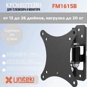 Кронштейн UniTeki FM1615B для мониторов диаг. 13-28 дюймов (33-70 см), макс. нагрузка до 20 кг