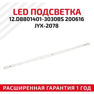 LED подсветка (светодиодная планка) для телевизора 12. D8801401-3030BS 200616 JYX-2078