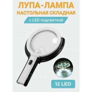 Лупа-лампа ручная/настольная светодиодная 12 LED