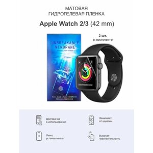 Матовая гидрогелевая защитная пленка для Apple Watch 2 и Apple Watch 3 42мм