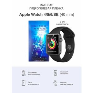 Матовая гидрогелевая защитная пленка для Apple Watch 4/ 5 / 6 и Apple Watch SE 40мм