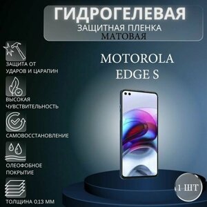 Матовая гидрогелевая защитная пленка на экран телефона Motorola Edge S / Гидрогелевая пленка для моторола едж с