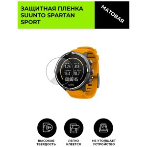 Матовая защитная плёнка для смарт-часов SUUNTO SPARTAN SPORT, гидрогелевая, на дисплей, не стекло