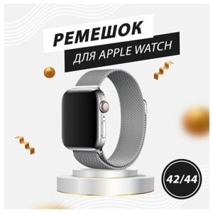Металлический ремешок для Apple Watch миланская петля 42-44-45 мм/ браслет на магнитной застежке