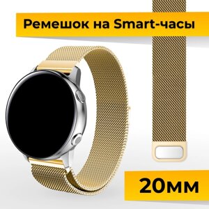 Металлический ремешок для Samsung Galaxy Watch, Gear Sport, Huawei Watch, Honor, Amazfit, Garmin миланская петля / Браслет для часов 20 мм / Золото