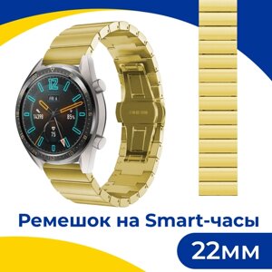 Металлический ремешок для смарт часов Samsung Galaxy, Honor, Huawei, Amazfit, Garmin, Xiaomi Watch (22 mm) / Блочный браслет / Золотой