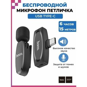 Микрофон беспроводной петличный USB Type-C / петличка для блогеров / для смартфонов/ Hoco L15