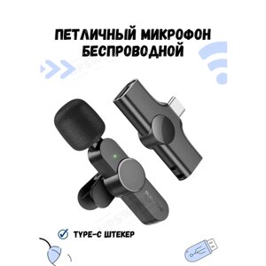 Микрофон петличный беспроводной Borofone BFK12 Type-C