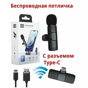 Микрофон петличный Wireless Microphone K8 (Type-c), черный