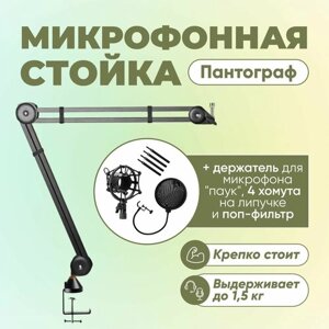 Микрофонная стойка пантограф усиленная черная до 1.5 кг + набор аксессуаров для микрофона (поп-фильтр +держатель "паук"
