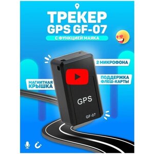 Мини gps трекер маяк GF-07 для отслеживания автомобиля 100 штук