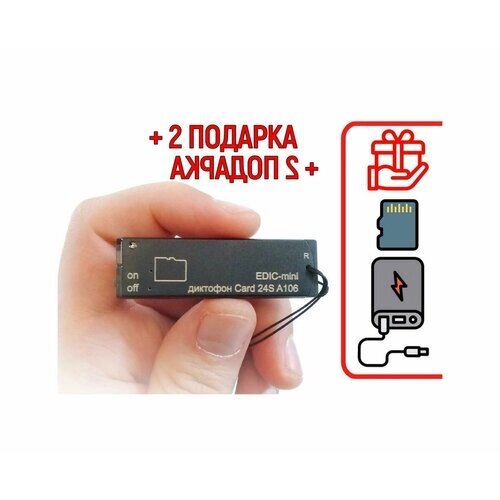 Миниатюрный диктофон Эдик-mini CARD24S mod: A-106 (L21676DI) + 2 подарка (Power-bank 10000 mAh + SD карта) - 2 встроенных цифровых MEMS микрофона -
