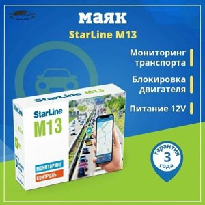 Мониторинговый трекер StarLine M13