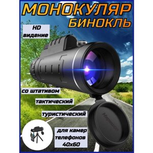 Монокуляр бинокль туристический-тактический, для камер телефонов 40Х60 со штативом