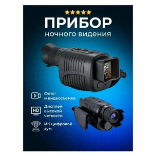 Монокуляр камера цифровая / Тепловизор с записью видео / Прибор ночного видения Night Vision 1080p 2K Camera