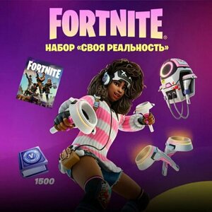 Набор Своя Реальность + 1500 Vbucks (за задания) для игры Fortnite электронный ключ