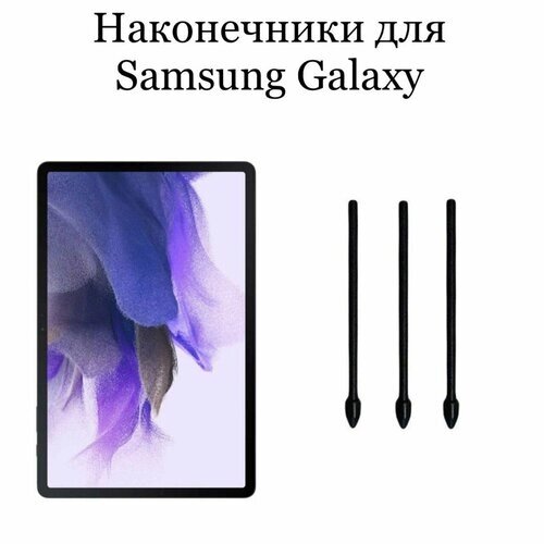 Наконечники для пера Samsung Galaxy TabS7 / S7 Plus / S7FE (3шт)