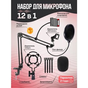Настольная стойка пантограф для микрофона до 2 кг с пауком, поп-фильтром, держателем кабеля, держателем телефона и усиленной струбциной