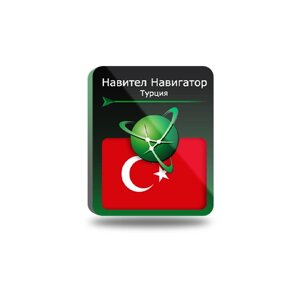 Навител Навигатор для Android. Турция, право на использование