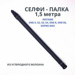 Невидимая палка 1,5 метра для селфи для Insta360 One X, X3, X4, ONE R, ONE RS, Gopro max, для экшн-камер