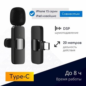 NOBUS K8 / беспроводной микрофон петличка с шумоподавлением, Type-C, черный / для смартфонов, планшетов, iPhone 15 и новейших iPad