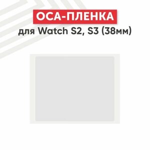 OCA пленка для умных часов Apple Watch S2, S3 (38мм)